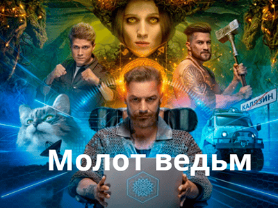 фильм молот ведьм